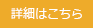 詳細はこちら