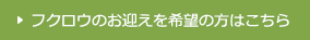 フクロウのお迎えを希望