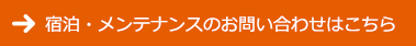 宿泊・メンテナンスのお問い合わせはこちら