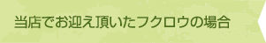 当店でお迎え